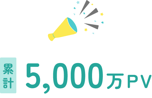 累計５０００万PV！