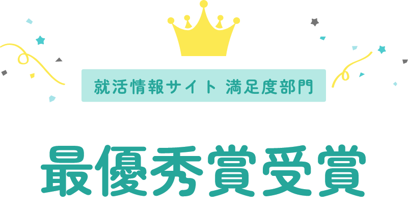 就活情報サイト 満足度部門 最優秀賞受賞