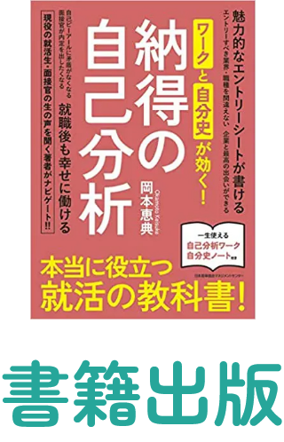 『ワークと自分史が効く！納得の自己分析』書籍出版
