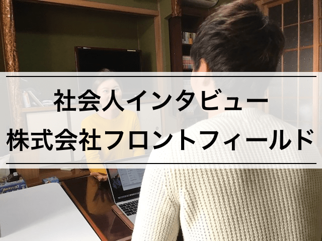 【社会人インタビュー】株式会社フロントフィールド宮本さん | 英語/中国語を操るグローバルバイヤー