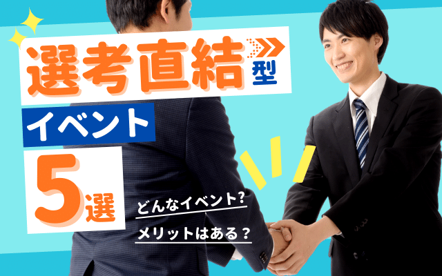 【内定者が教える】”選考直結型イベント”って何？ おすすめ5選 | 就活生の評判,デメリットも