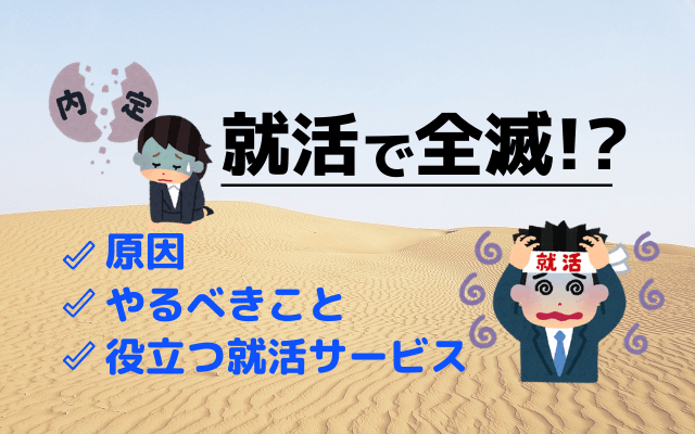 就活全滅のアイキャッチ画像