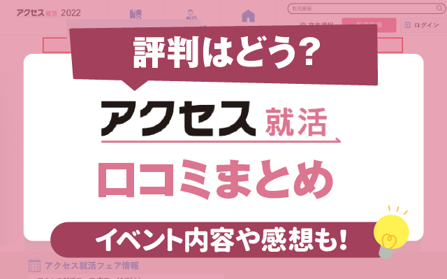 access-shukatsu